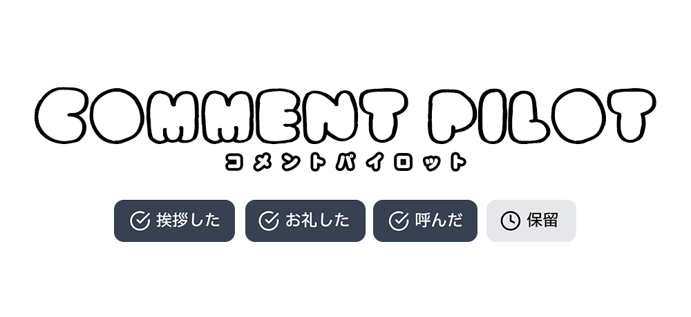 COMMENT PILOT 挨拶した、お礼した、呼んだ、保留を管理するコメント支援ツール