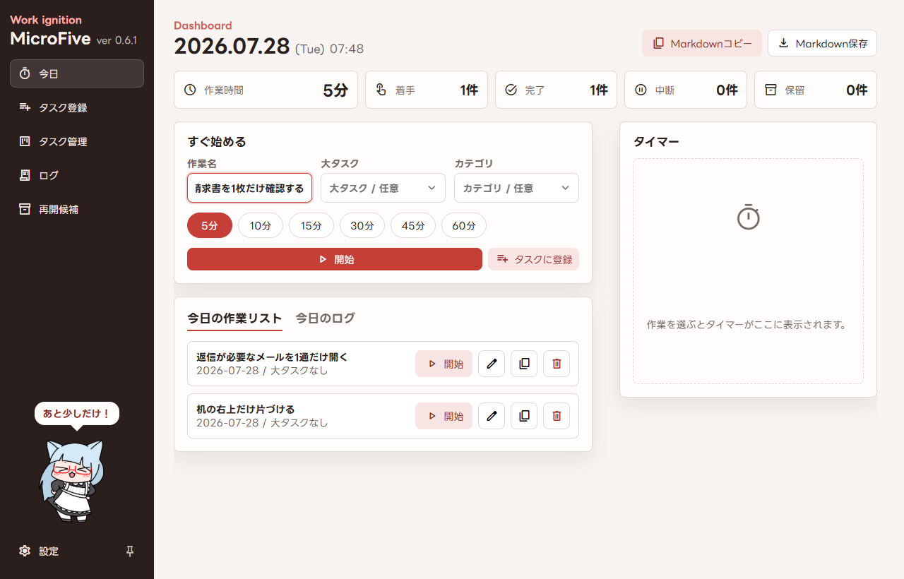 MicroFiveの「今日」画面。左側に作業名などの入力欄と開始ボタン、右側にタイマー欄があります。