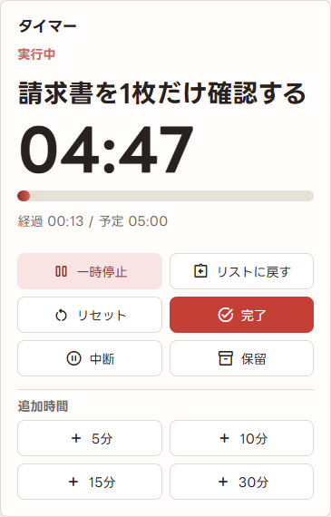 MicroFiveで「請求書を1枚だけ確認する」の5分タイマーを実行している実際の画面