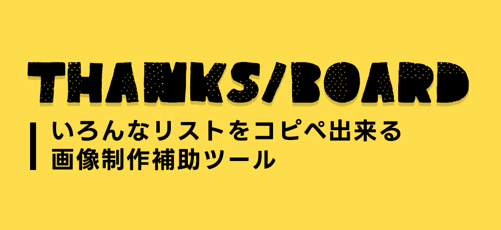THANKS BOARD いろんなリストをコピペ出来る画像制作補助ツール