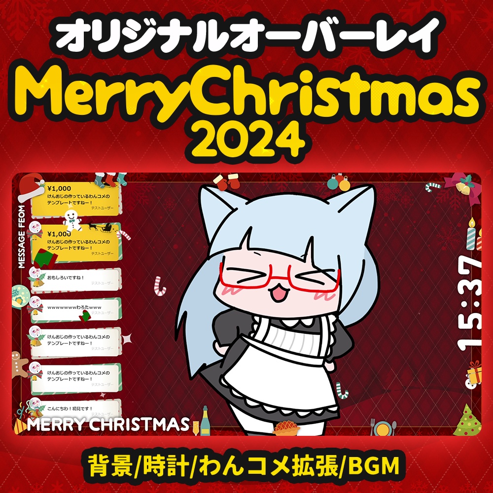 メリクリ2024