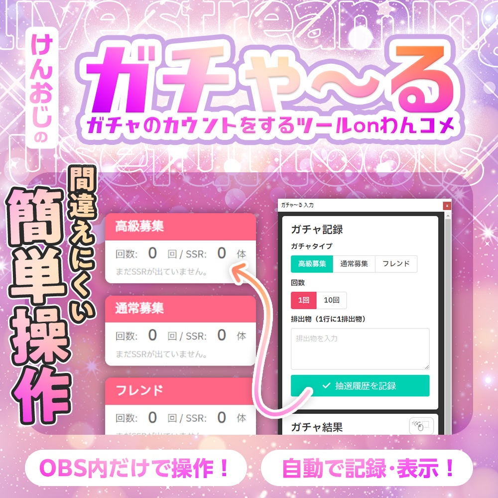 ガチゃ～る