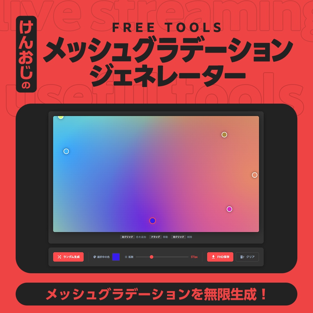 メッシュグラデーション背景ジェネレーター
