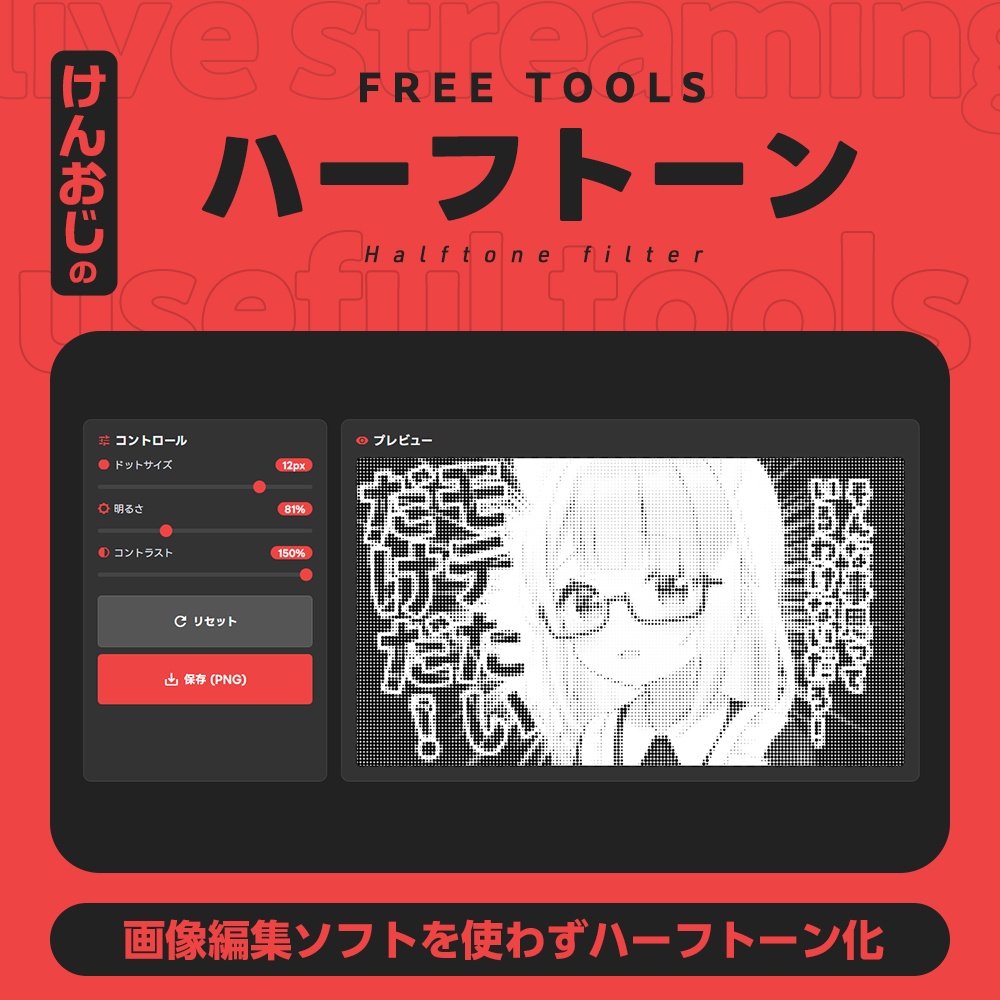 ハーフトーン加工フィルター