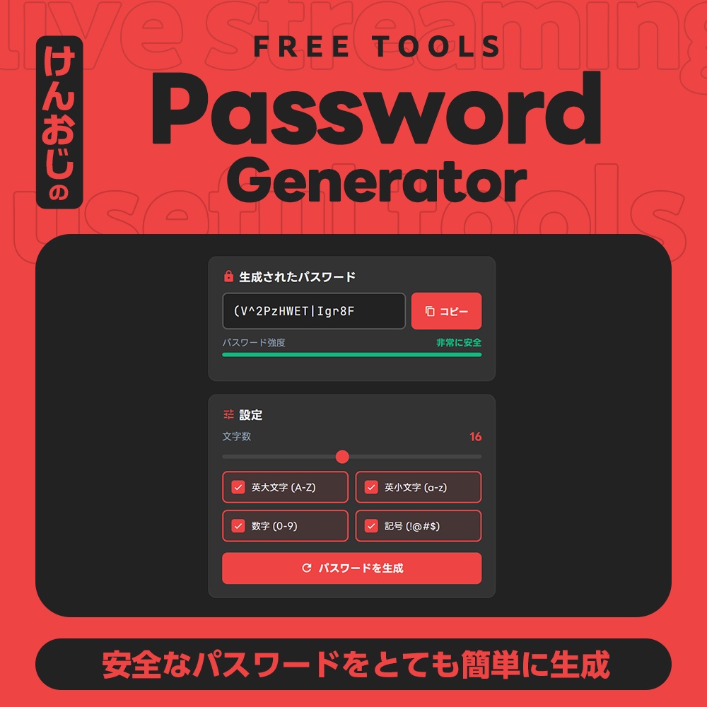 パスワードジェネレーター