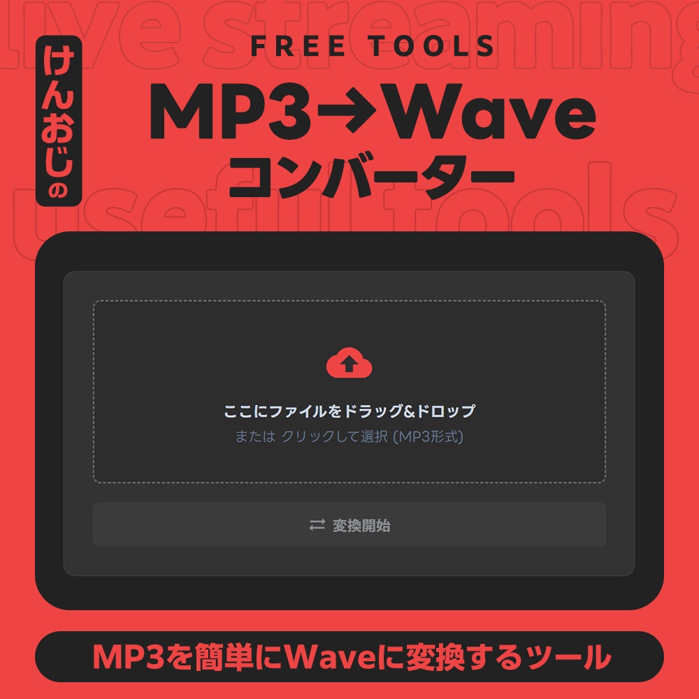 MP3→WAV変換ツール