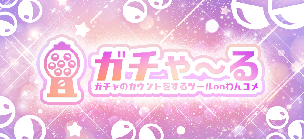 ガチゃ～るのメインビジュアル