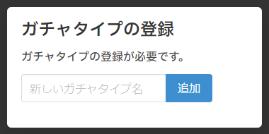ガチャタイプの登録画面