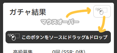 ガチャ結果の操作画面