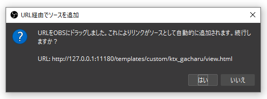 ソース追加確認ダイアログ
