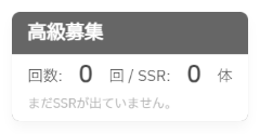 追加されたガチャ結果画面