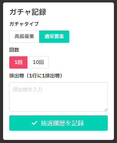 ガチャ記録エリア