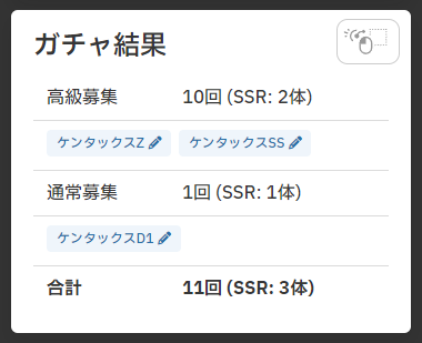 ガチャタイプ別の結果表示