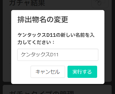排出物名の変更画面