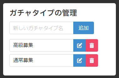 ガチャタイプの管理エリア