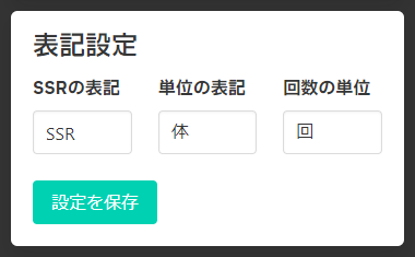表記設定エリア